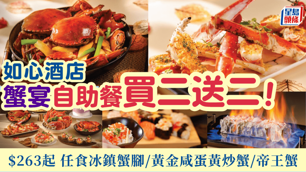 荃灣如心酒店蟹宴自助餐買二送二!$263位起歎冰鎮蟹腳/泰式椰香蟹蝦/黃金咸蛋黃炒蟹/薑蔥炒蟹