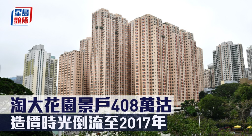 淘大花園景戶408萬沽,造價時光倒流至2017年。