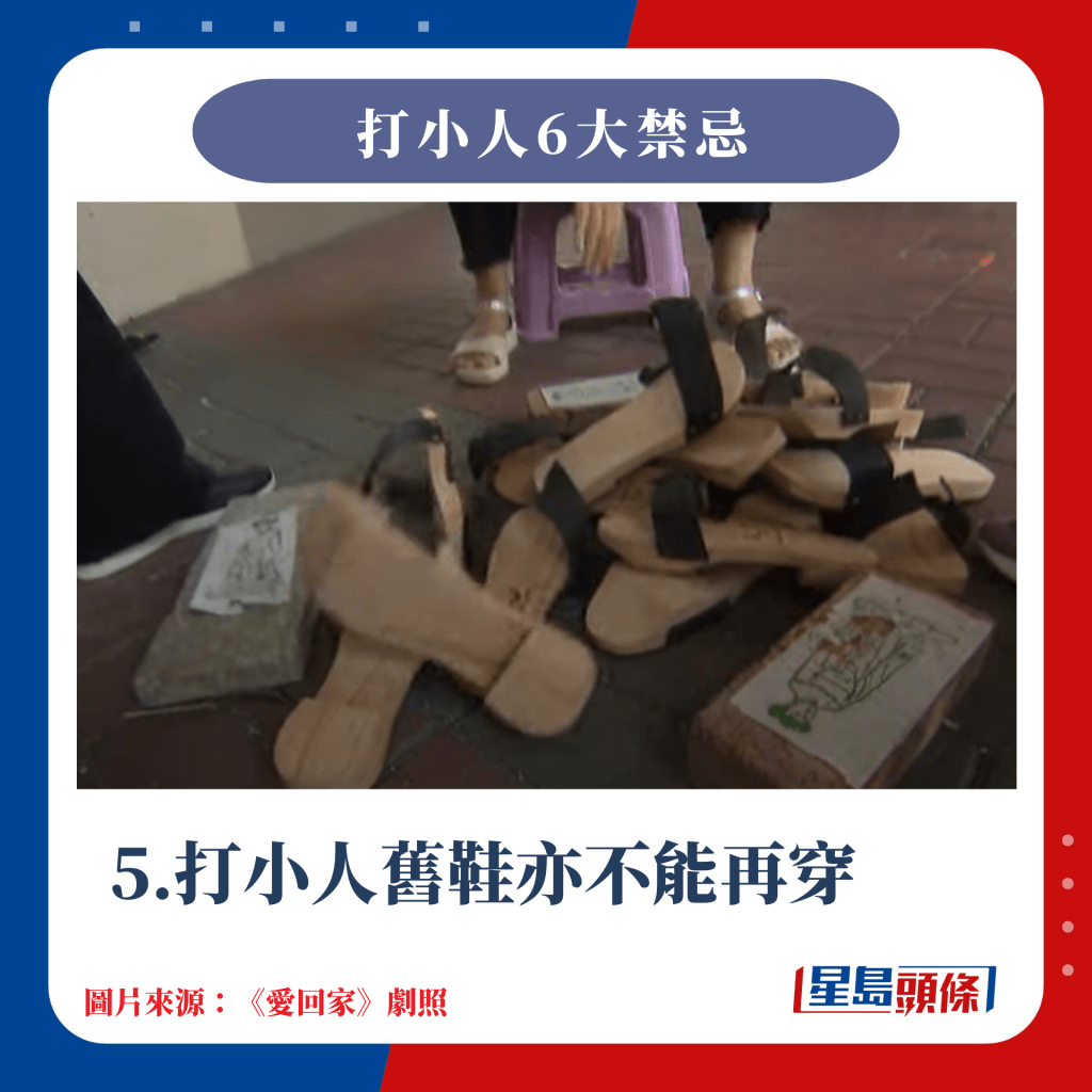 5.打小人舊鞋亦不能再穿