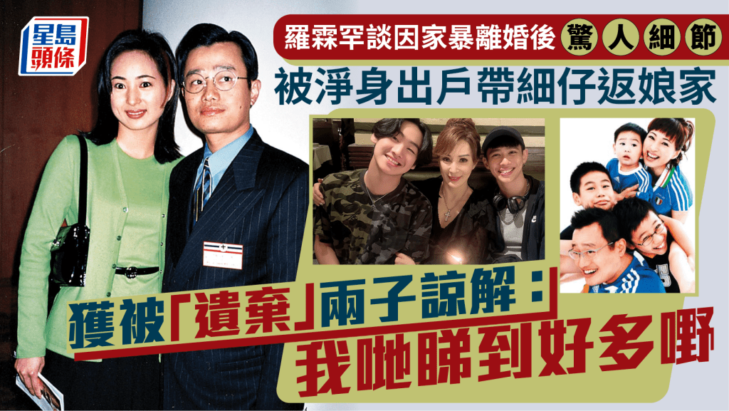 羅霖罕談因家暴離婚後驚人細節 被淨身出戶帶細仔返娘家 獲被「遺棄」兩子諒解：我哋睇到好多明白的