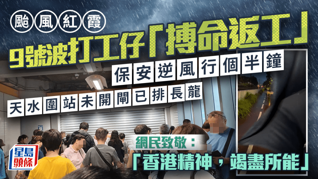颱風紅霞｜打工仔9號波「搏命返工」！保安逆風行「個半鐘」 天水圍站未開閘已排長龍 網民致敬：香港精神，竭盡所能｜Juicy叮