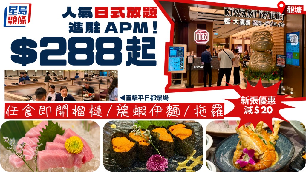 人氣日式放題「極大瀛喜」進駐觀塘APM！$288起任食即開榴槤/龍蝦伊麵/拖羅 新張晚市減$20優惠