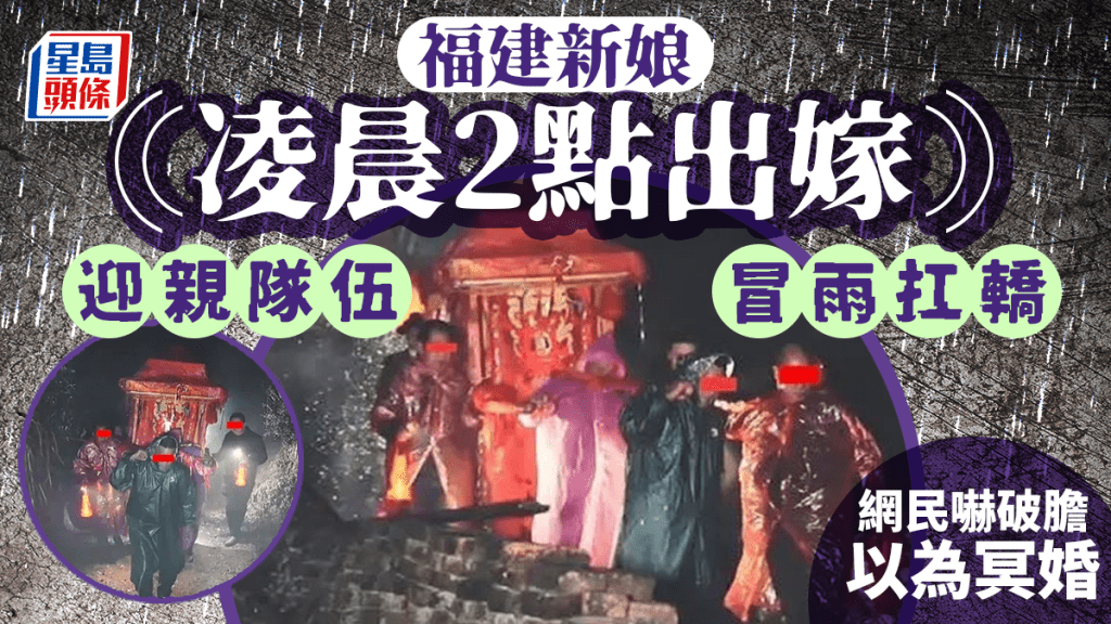 福建新娘凌晨2點出嫁引發熱議。
