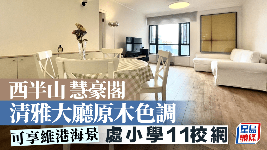 西半山慧豪閣 清雅大廳原木色調 可享維港海景