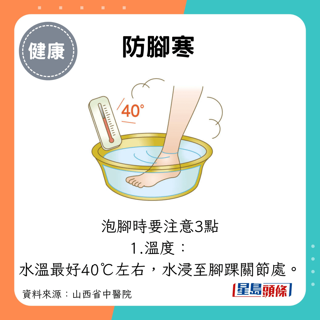 防脚寒：泡脚时要注意3点 1.温度： 水温最好40℃左右，水浸至脚踝关节处。