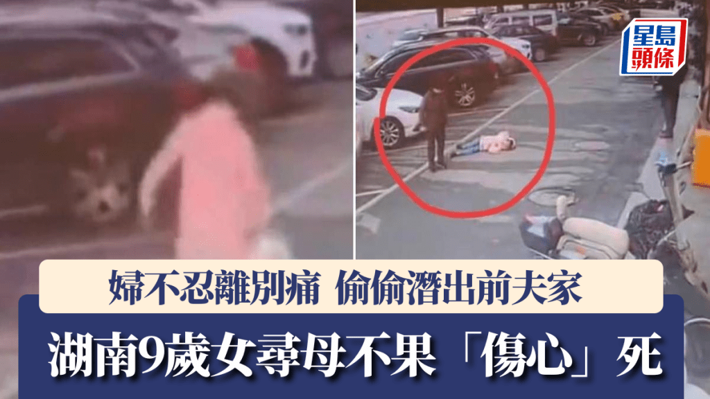 湖南女童疑因找不到媽媽，在停車場激動暈倒後死亡。