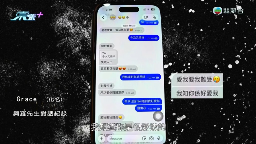 羅先生與Grace的對話中，竟出現「愛我要難受」等令人費解的說話。