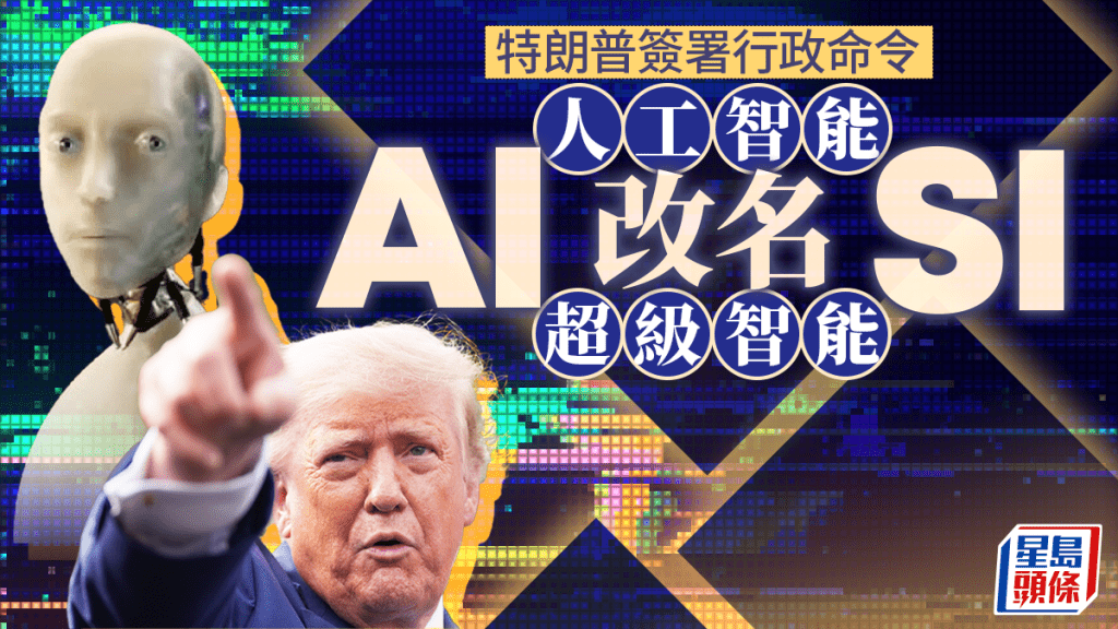 AI變SI︱特朗普簽署行政命令 人工智能改名超級智能