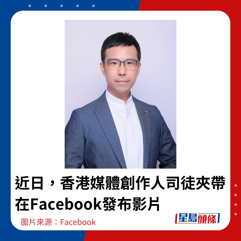 近日，香港媒体创作人司徒夹带在Facebook发布影片