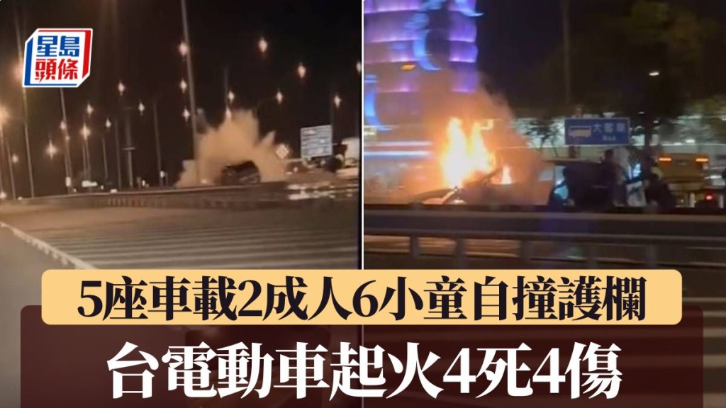 台灣有電動車自撞後起火，已導致1成人3小童死亡。