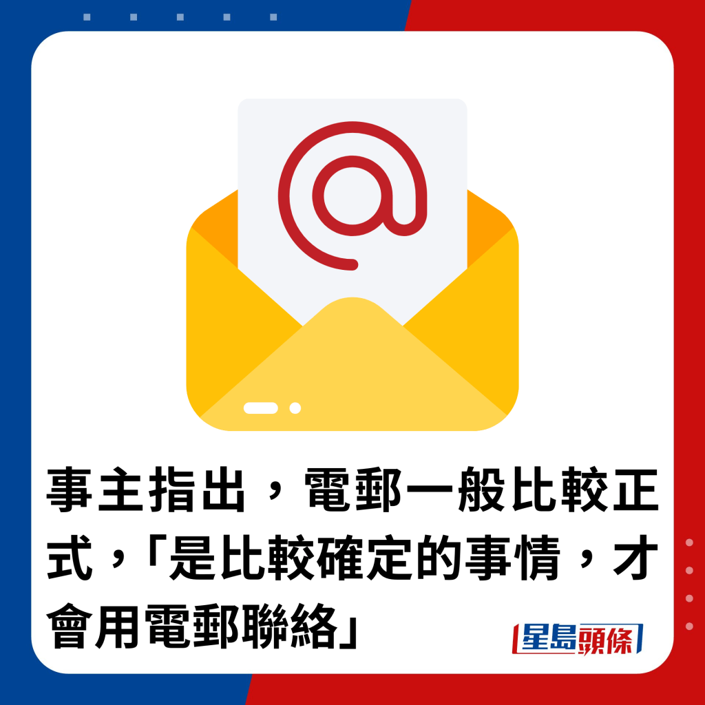 事主指出，电邮一般比较正式，「是比较确定的事情，才会用电邮联络」