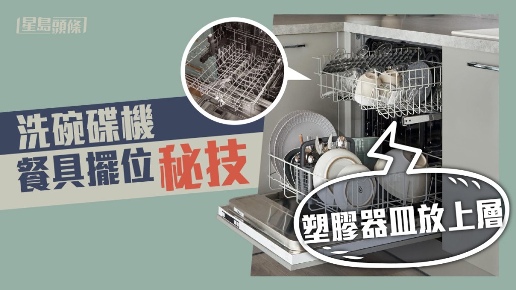 洗碗碟機8貼士｜餐具擺位要留意 塑膠器皿宜放上層