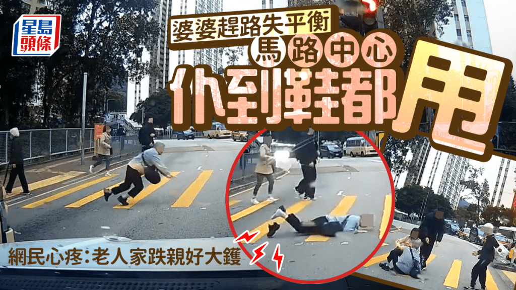 婆婆赶路失平衡 马路中心仆到鞋都甩 网民心疼：老人家跌亲好大镬