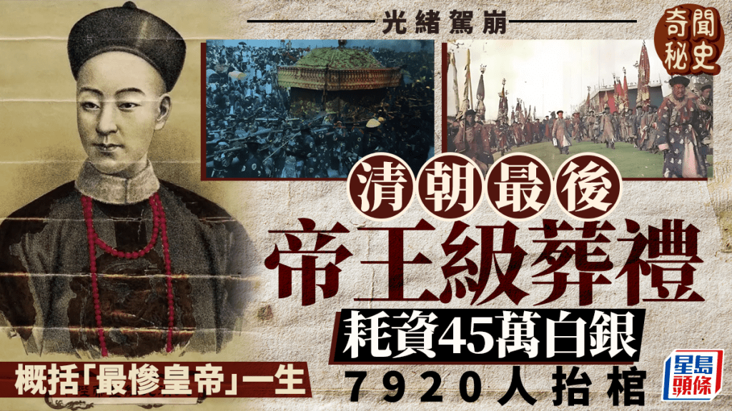 光緒駕崩大清最後皇帝級葬禮，負責枱棺多達7920人。