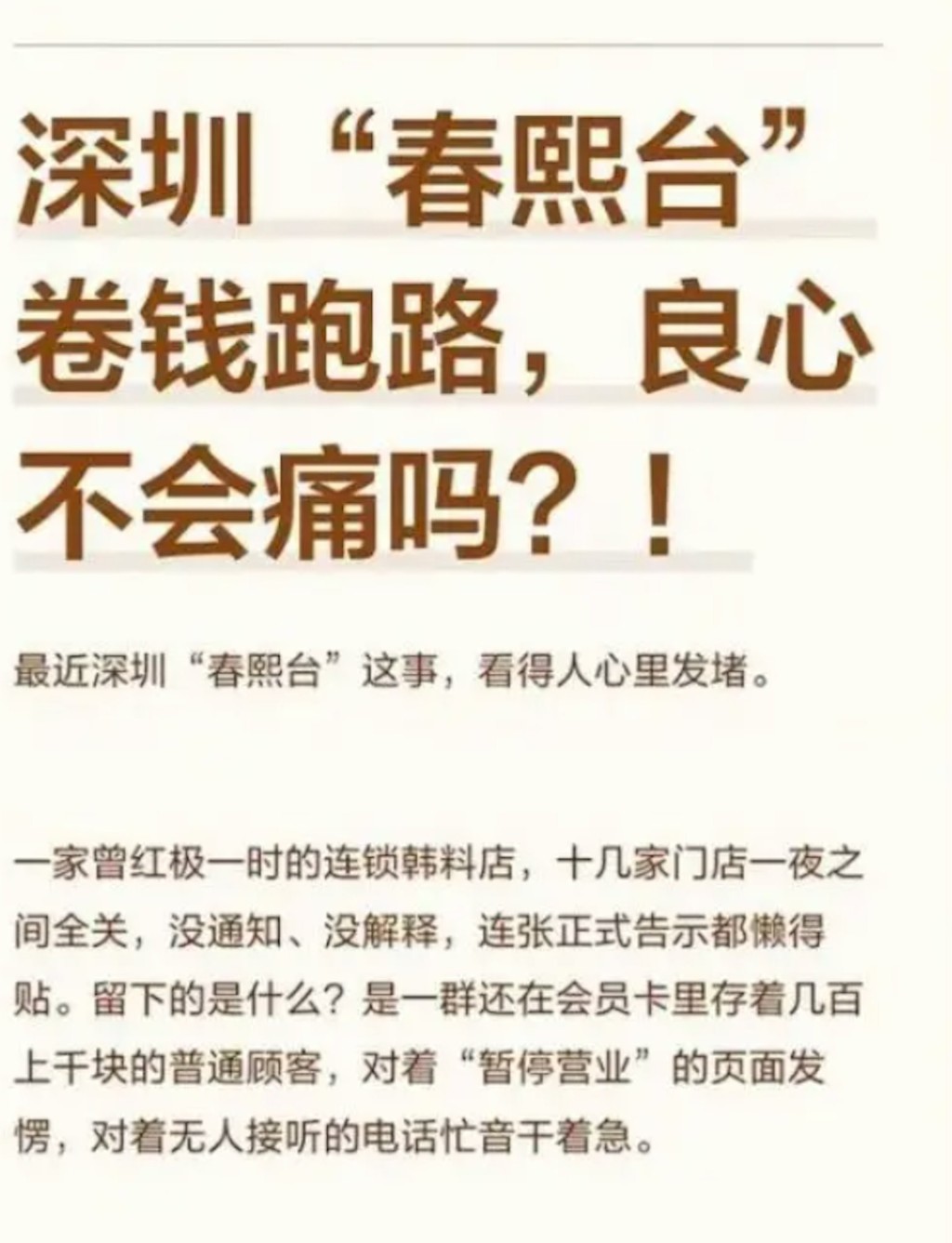 深圳网红连锁韩式料理春熙台突全线关门。小红书