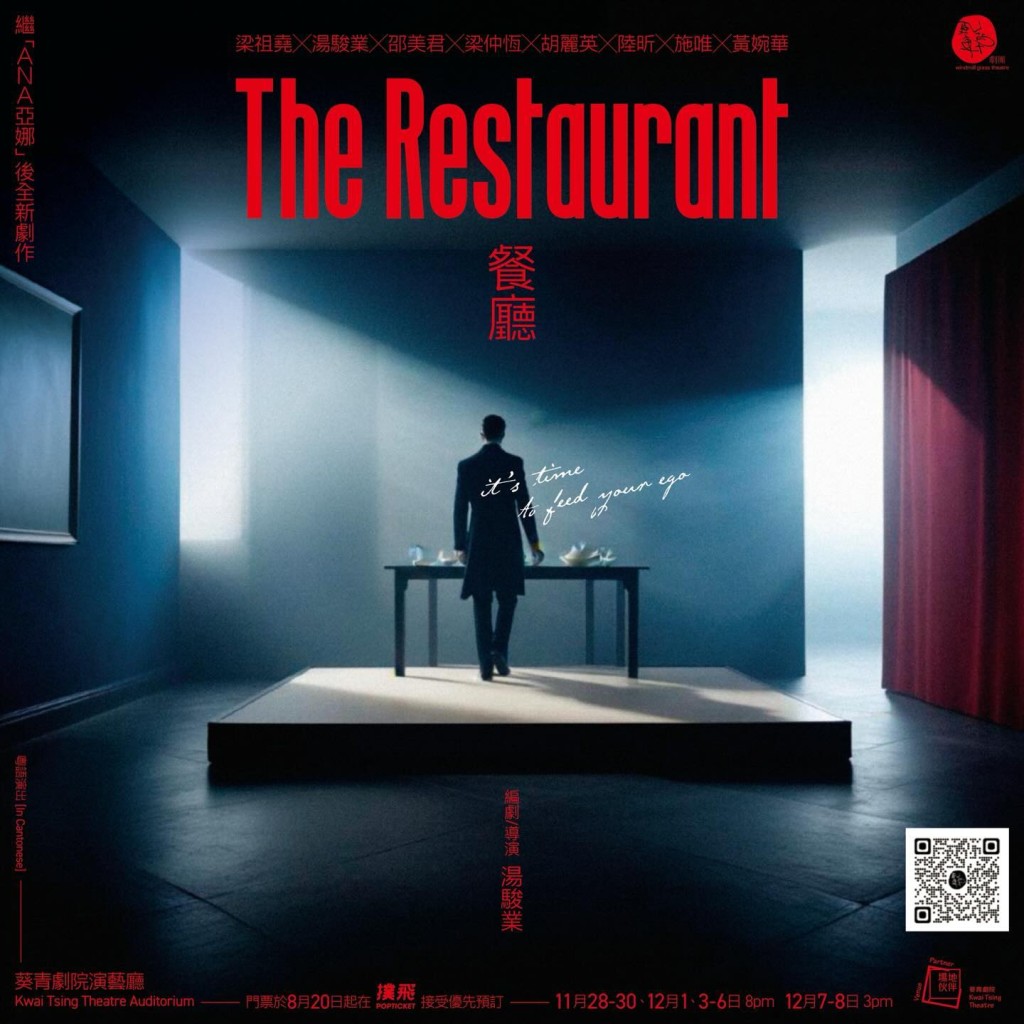 继《ANA亚娜》后全新剧作，「风车草剧团」带来《The Restaurant》，由汤骏业编剧及执导。演员包括梁祖尧、汤骏业、邵美君、梁仲恒、胡丽英等等。（图片来源：Facebook）