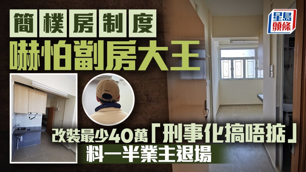 簡樸房制度嚇怕劏房大王 改裝最少40萬 「刑事化搞唔掂」 料一半業主退場