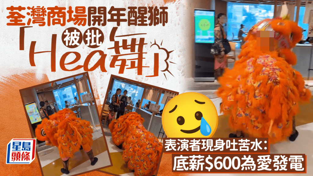 荃灣商場開年醒獅被批「Hea舞」 表演者現身吐苦水：底薪$600為愛發電｜Juicy叮