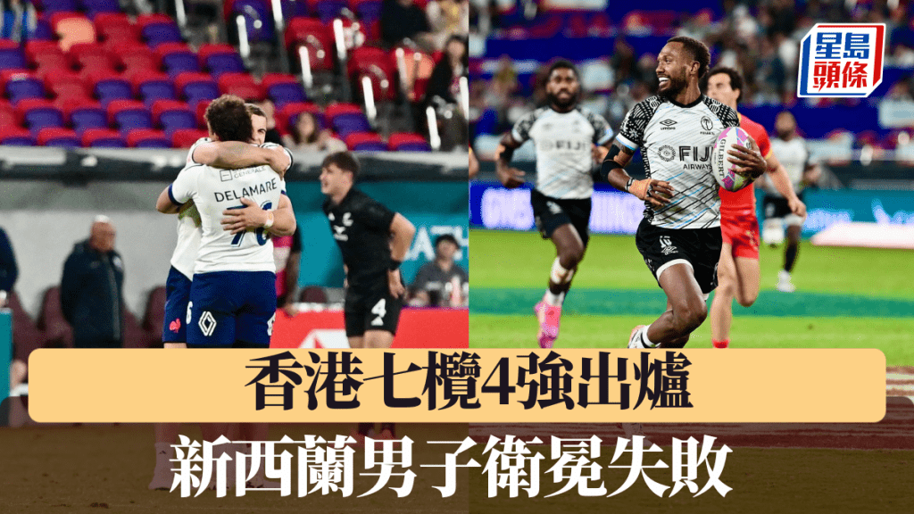 新西蘭14:21不敵法國，斐濟則以31:28擊敗西班牙驚險過關。劉駿軒攝