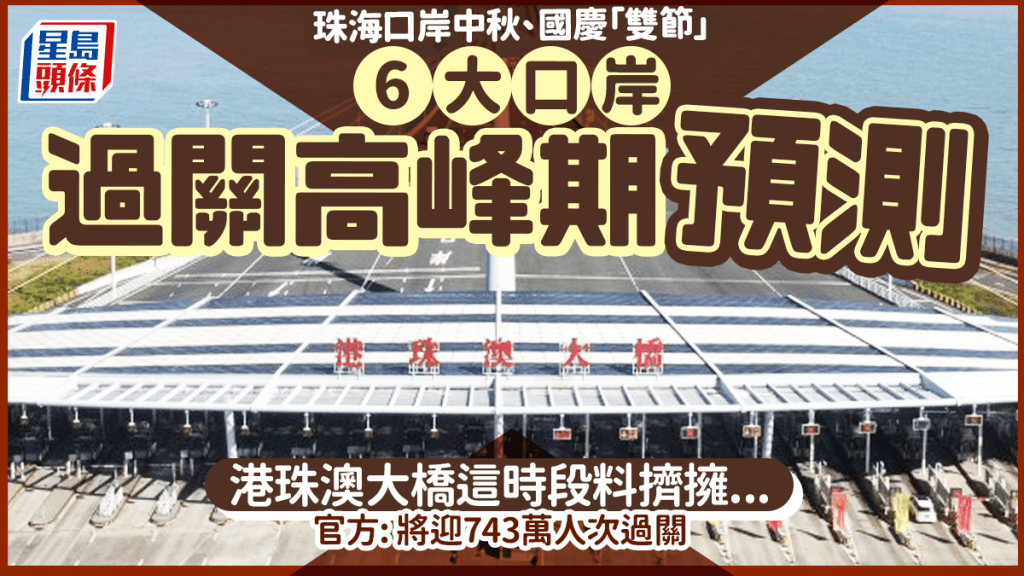 珠海口岸中秋、國慶「雙節」！ 6大口岸過關高峰期 官方料迎743萬人次過關 港珠澳大橋這時段最塞！