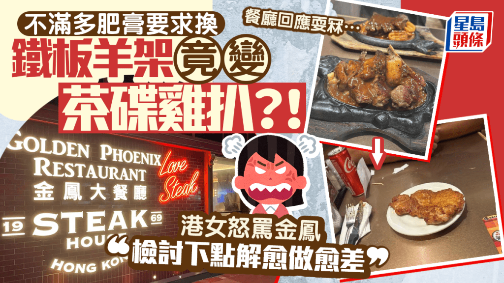 嫌鐵板羊架多肥膏要求換雞扒 竟變茶碟上？！港女怒轟金鳳︰檢討下點解愈做愈差 老闆娘親回應耍冧