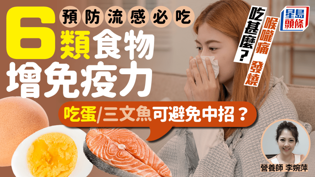 預防流感必吃！6類食物增強免疫力 吃雞蛋/三文魚可減風險？喉嚨痛/發燒吃甚麼？