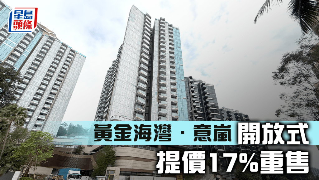 黃金海灣．意嵐開放式 提價17%重售