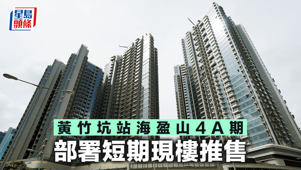 黃竹坑站海盈山4A期 部署短期現樓推售