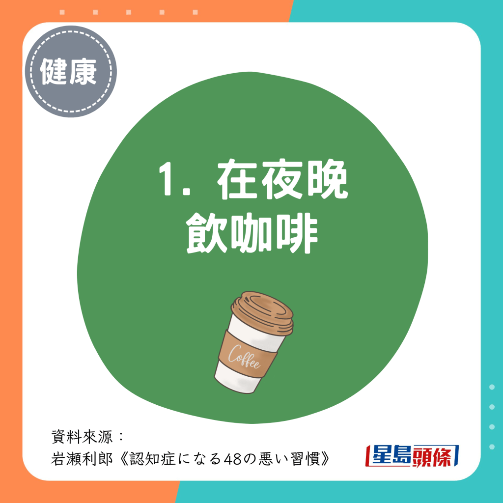 伤脑饮食习惯 1. 在夜晚饮咖啡