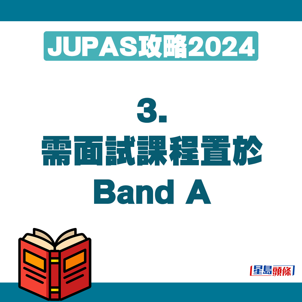 JUPAS攻略2024｜3. 需面試課程置於Band A