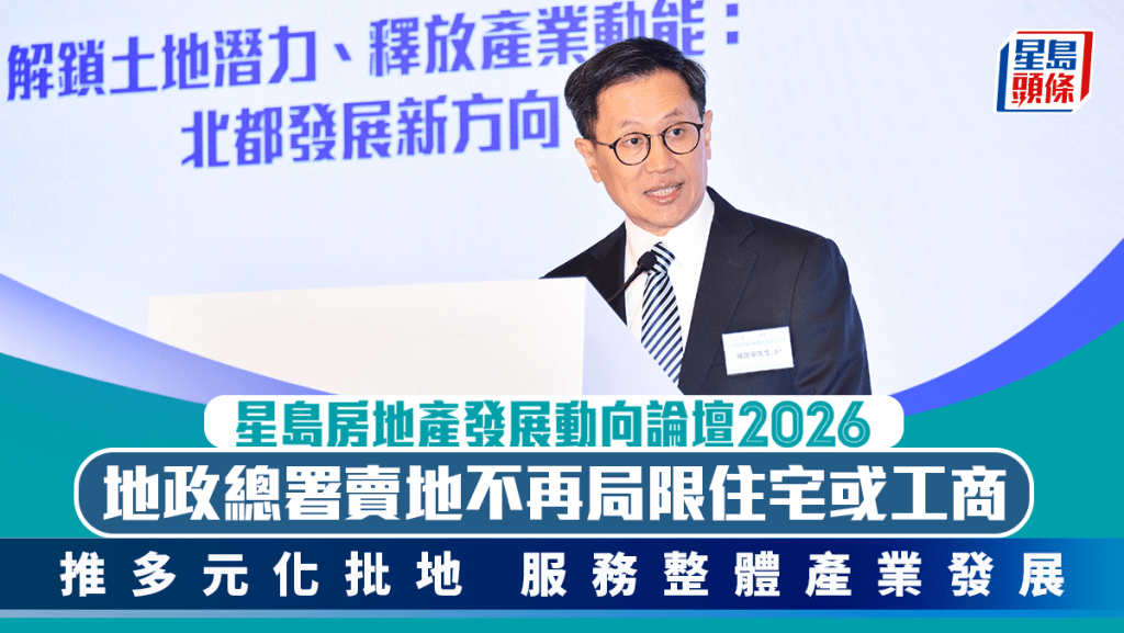 地政總署賣地不再局限住宅或工商 推多元化批地 服務整體產業發展｜星島地產論壇