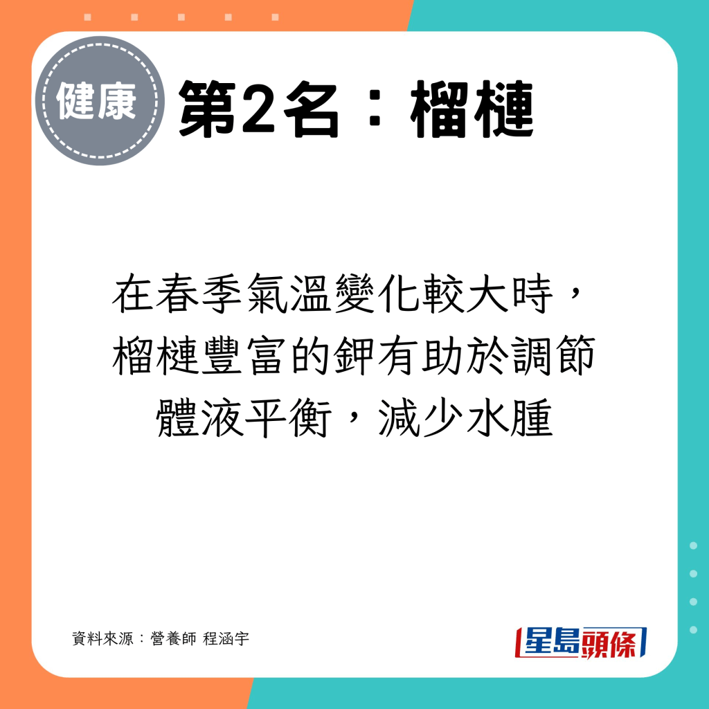 在春季气温变化较大时，榴槤丰富的钾有助于调节体液平衡，减少水肿