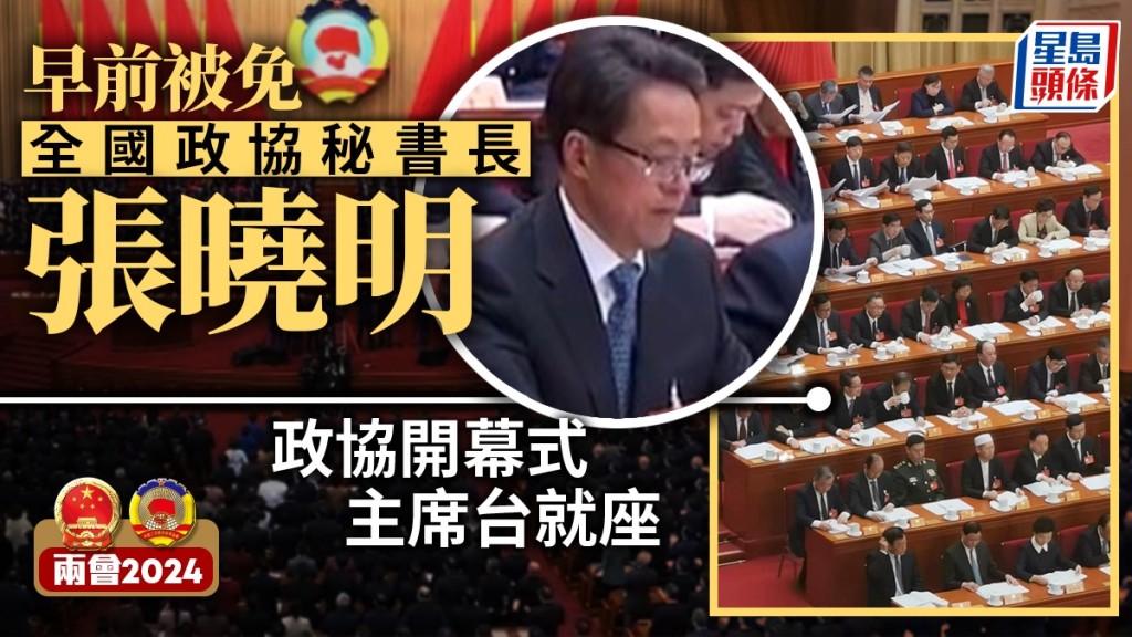 張曉明在政協開幕式主席台就座。