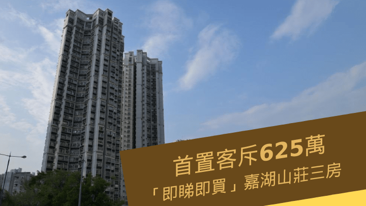 首置客斥625萬「即睇即買」嘉湖山莊三房。