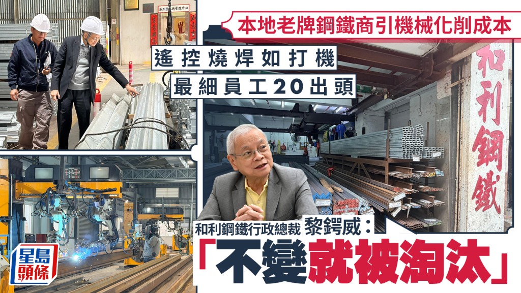 本地老牌鋼鐵商引機械化削成本 遙控燒焊如打機 最細員工20出頭 「不變就被淘汰」