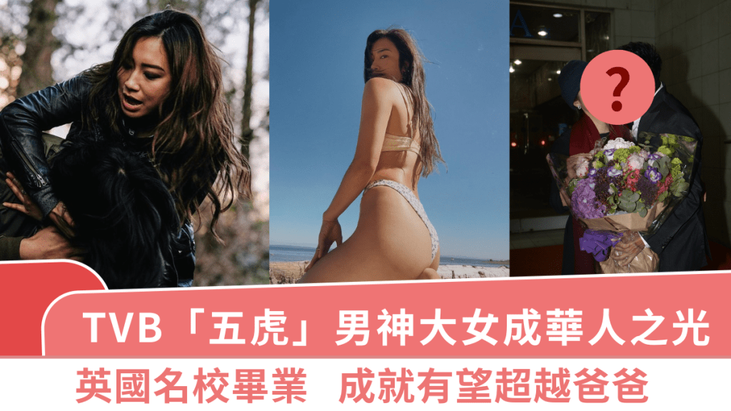TVB「五虎」男神34歲大女成華人之光!英國名校畢業 成就有望超越爸爸