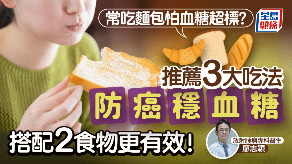常吃麵包怕血糖超標？醫生推薦3大吃法防癌穩血糖 搭配2食物更有效！