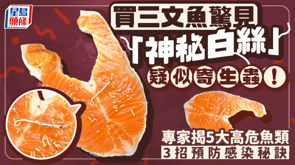 三文鱼有虫？惊见「神秘白丝」不明物体 专家揭5大高危鱼类 附预防方法