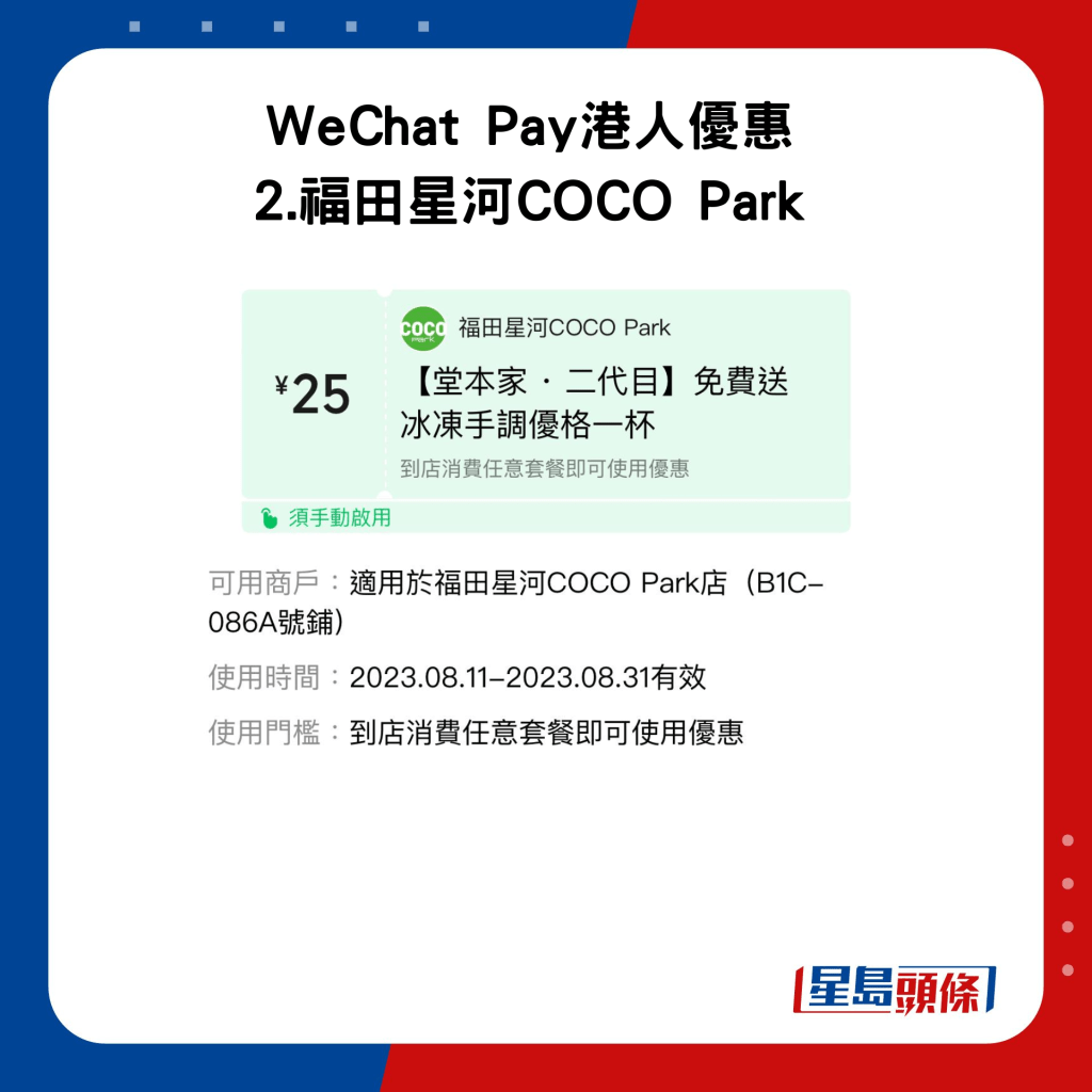 WeChat Pay港人優惠 2.福田星河COCO Park