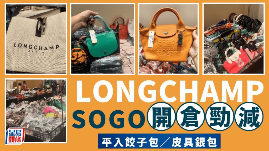 SOGO崇光百貨Longchamp年度快閃減價開倉！低至2折入手大熱Tote Bag／手袋／皮具銀包 額外多買多折優惠