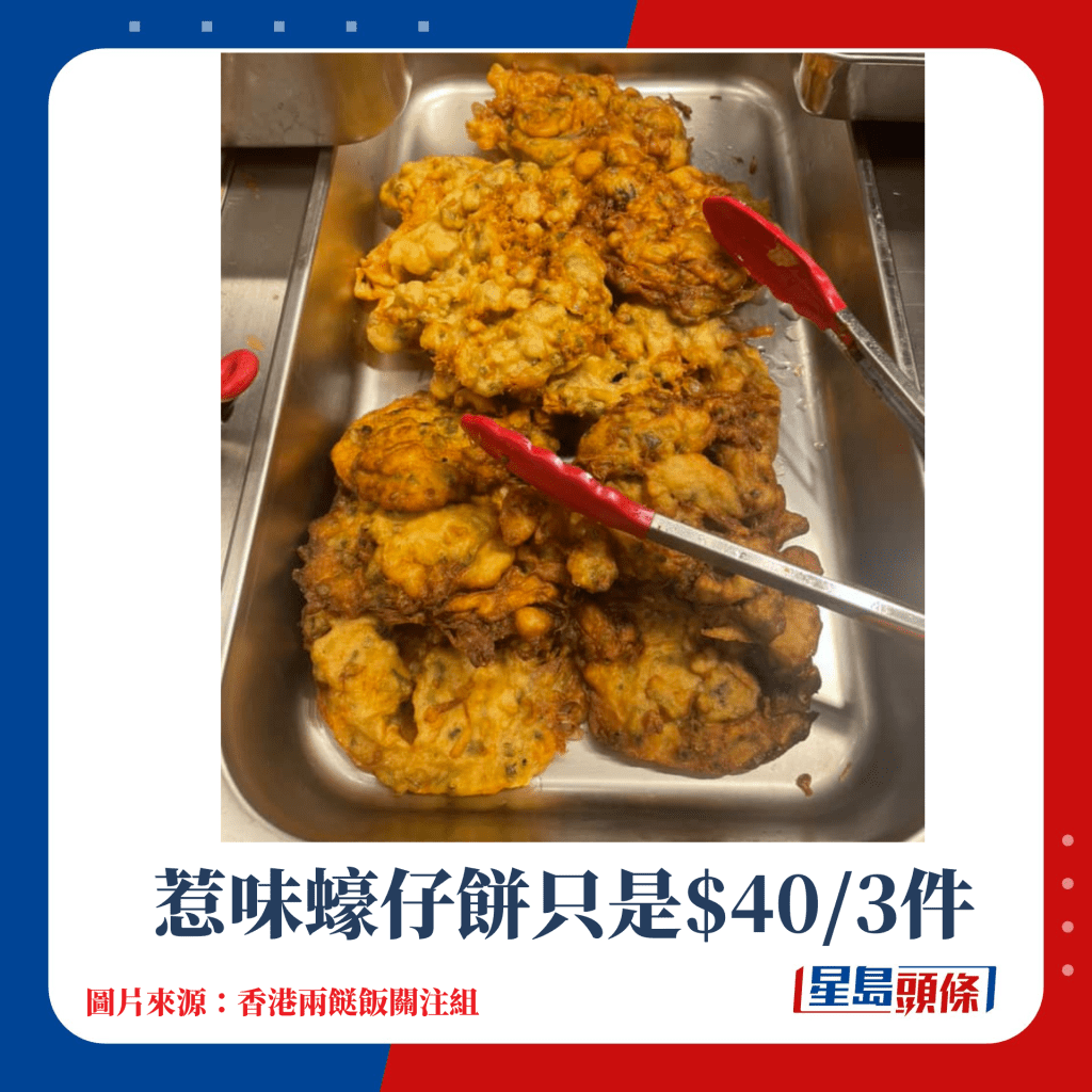 惹味蚝仔饼只是$40/3件