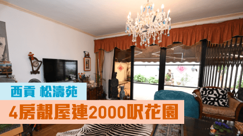 西貢松濤苑E段單號屋,實用面 積 1926方呎,現時叫價4000萬。