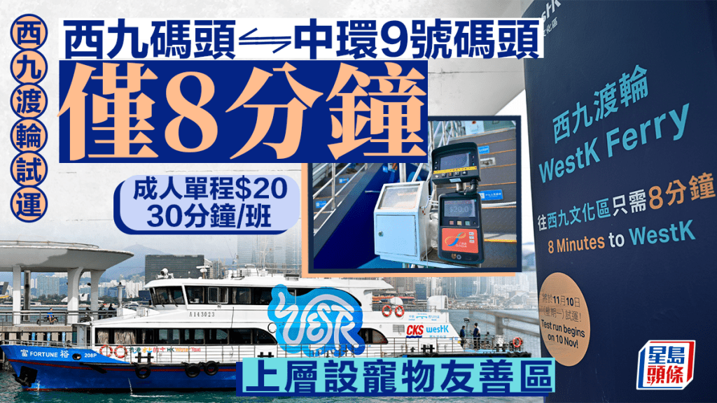 西九渡輪試運︱記者實測10分鐘內直達中環 單程收費$20 全船有冷氣、設寵物友善區