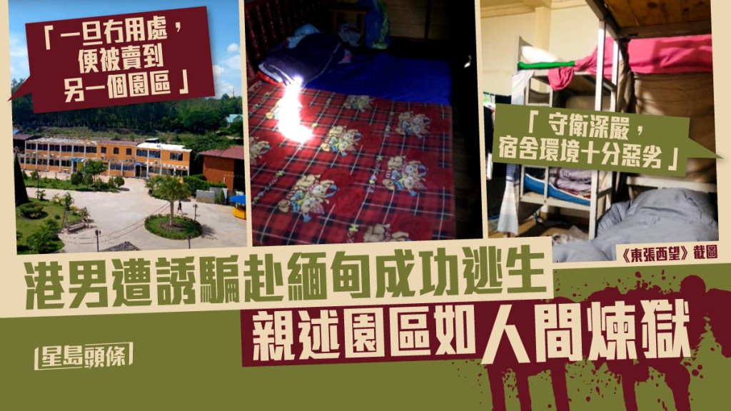 L先生親述園區恐怖經歷。《東張西望》截圖