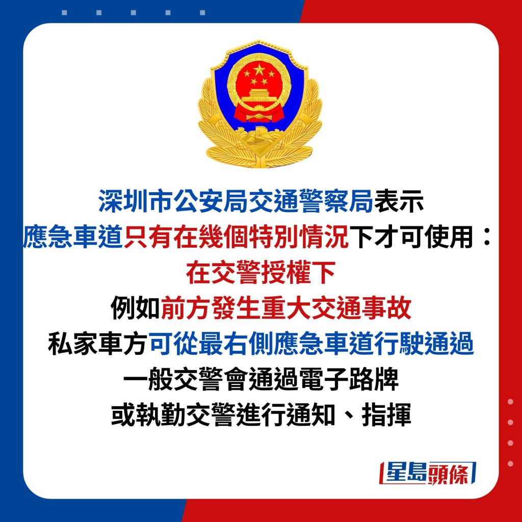 在交警授權下 例如前方發生重大交通事故 私家車方可從最右側應急車道行駛通過 一般交警會通過電子路牌 或執勤交警進行通知、指揮