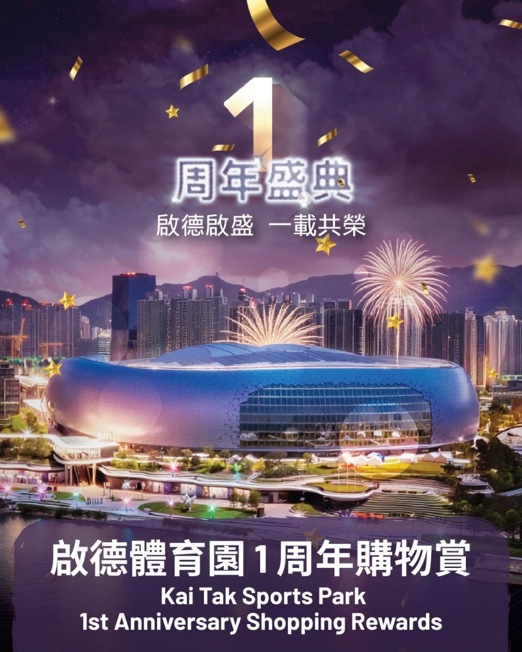 啟德體育園明日將迎來一周年誌慶,園區近100間零售商戶及食肆於3月1日推出「一日限定」全場或精選貨品9折優惠 啟德體育園明日將迎來一周年誌慶,園區近100間零售商戶及食肆於3月1日推出「一日限定」全場或精選貨品9折優惠