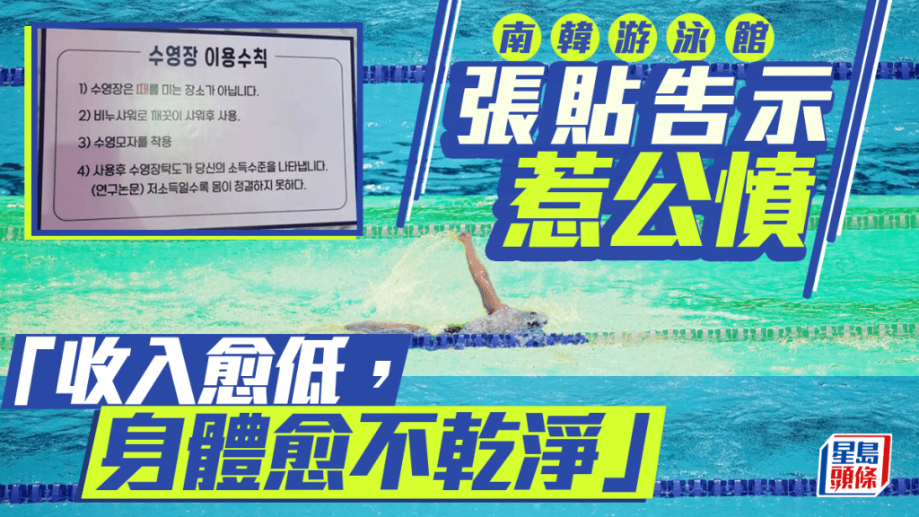 「收入越低身體越不乾淨」 韓國游泳館張貼歧視性公告遭轟