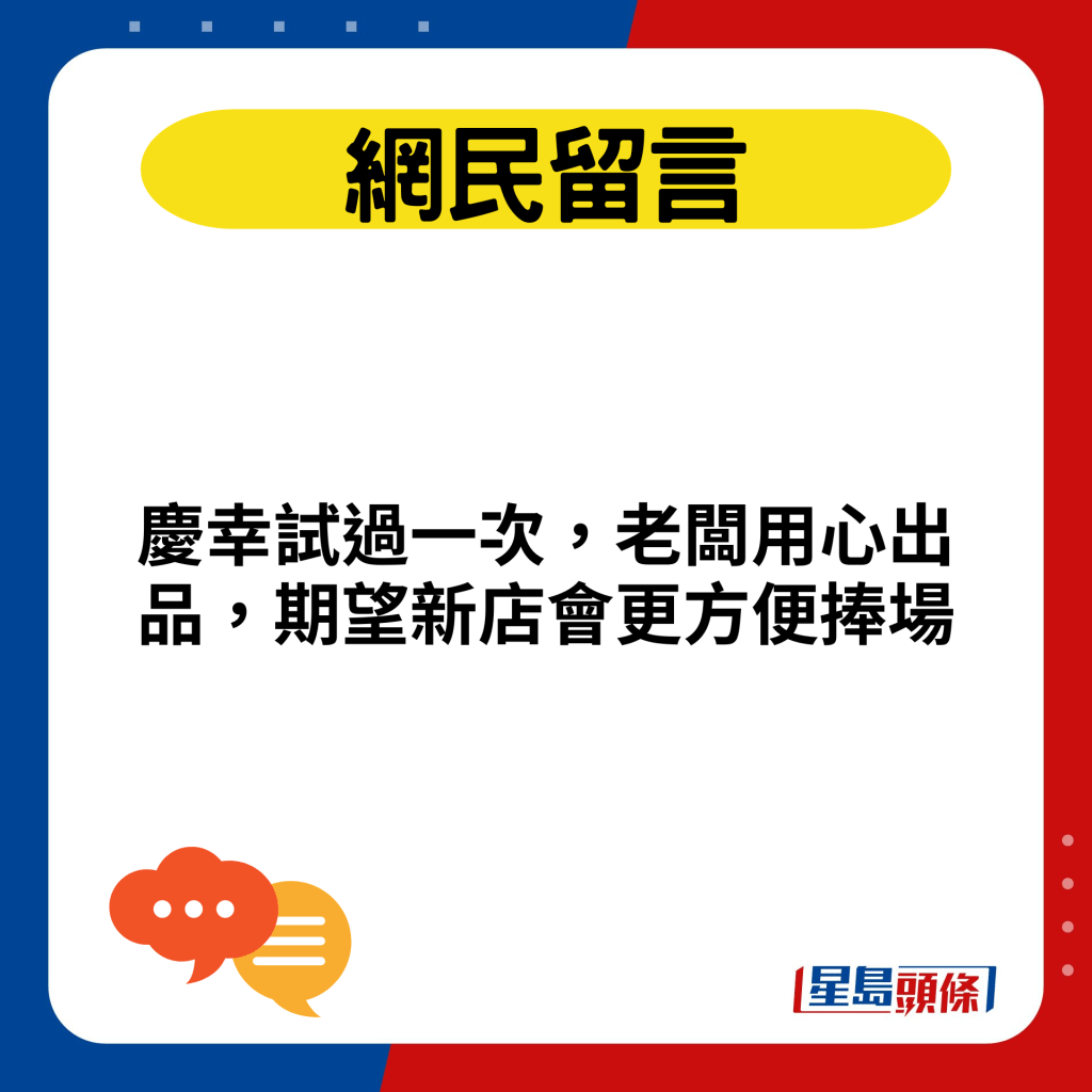 慶幸試過一次，老闆用心出品，期望新店會更方便捧場