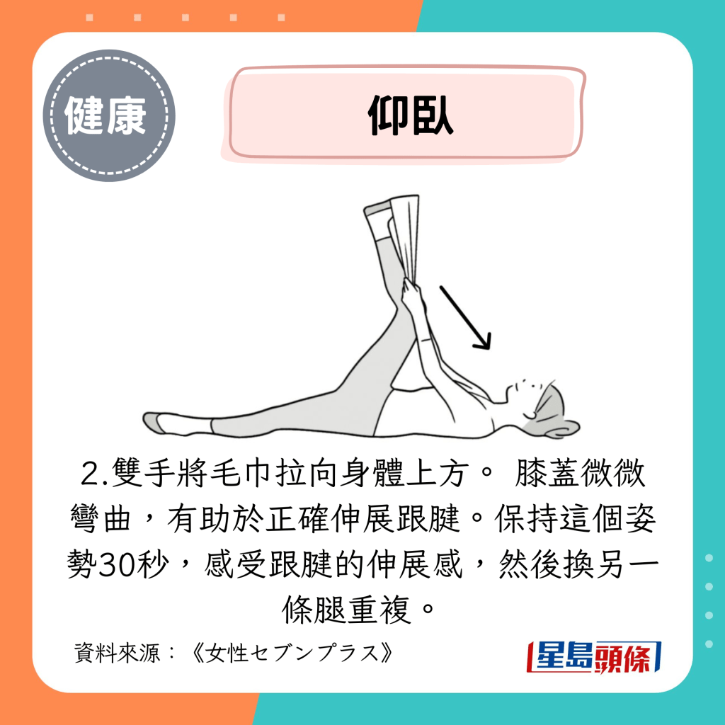 雙手將毛巾拉向身體上方。 膝蓋微微彎曲,有助於正確伸展跟腱。 雙手將毛巾拉向身體上方。 膝蓋微微彎曲,有助於正確伸展跟腱。
