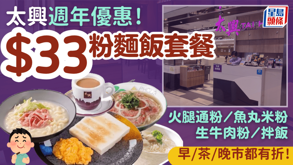 太興$33限定套餐！一連5日精選優惠 至抵價歎火腿通粉/魚丸米粉/生牛肉粉/拌飯